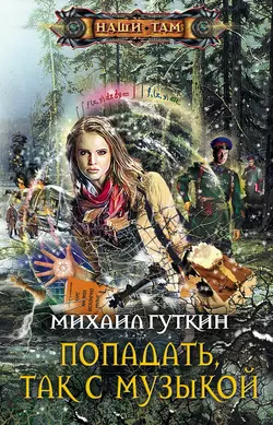 Попадать, так с музыкой, аудиокнига Михаила Гуткина. ISDN645955