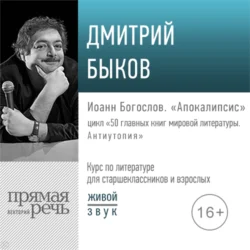 Лекция «Иоанн Богослов. „Апокалипсис“» - Дмитрий Быков Лекция «Иоанн Богослов. „Апокалипсис“» - Дмитрий Быков