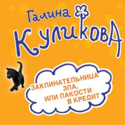 Заклинательница зла  или Пакости в кредит. Не родись богатой  или Синдром бодливой коровы (сборник) Галина Куликова