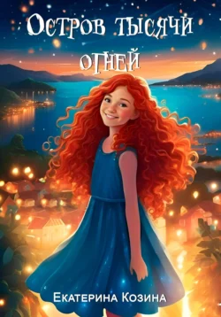 Остров тысячи огней - Екатерина Козина