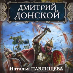 Дмитрий Донской - Наталья Павлищева