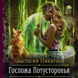 Госпожа Потусторонья - Анастасия Никитина Госпожа Потусторонья - Анастасия Никитина
