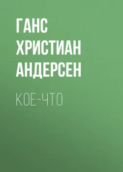 Кое-что - Ганс Андерсен