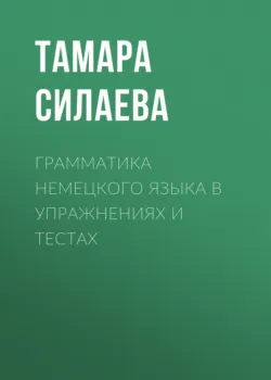 Грамматика немецкого языка в упражнениях и тестах - Сборник