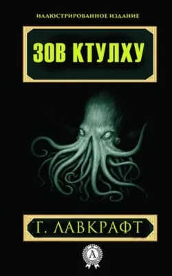 Зов Ктулху - Говард Лавкрафт