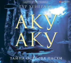 Ра, аудиокнига Тура Хейердал. ISDN128173