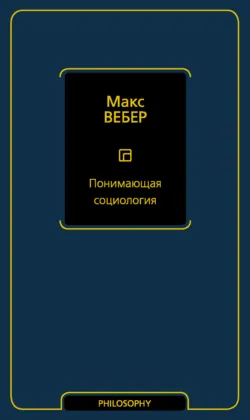 Протестантская этика и дух капитализма, аудиокнига . ISDN67643322