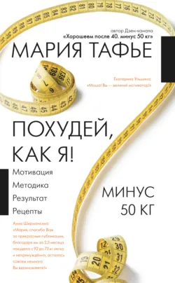 Похудей со мной! Вкусные фитнес рецепты на каждый день, аудиокнига . ISDN71330230