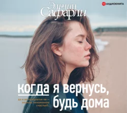 Когда я вернусь, будь дома - Эльчин Сафарли