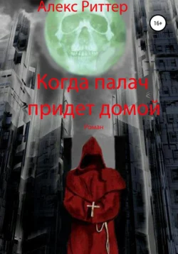 Когда палач придет домой, Алекс Риттер