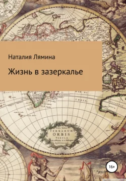 Жизнь в зазеркалье - Наталия Лямина Жизнь в зазеркалье - Наталия Лямина