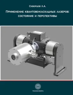 Применение квантово-каскадных лазеров: состояние и перспективы - Леонид Скворцов