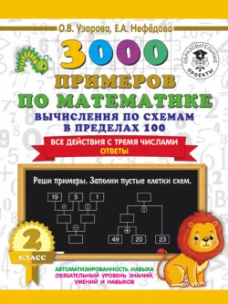 3000 примеров по математике. 2 класс. Вычисления по схемам в пределах 100. Все действия с тремя числами. Ответы - Ольга Узорова