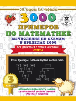 3000 примеров по математике. 3 класс. Вычисления по схемам в пределах 1000. Все действия с тремя числами. Ответы - Ольга Узорова