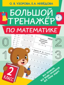 Большой тренажёр по математике. 2 класс - Ольга Узорова