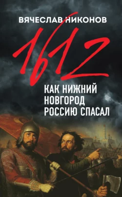 От Второй мировой к холодной войне. Немыслимое, аудиокнига В. А. Никонова. ISDN71296471