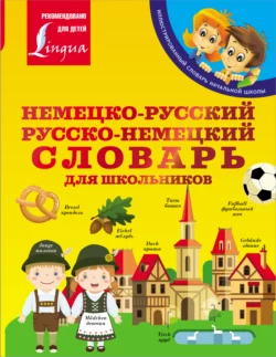 Немецко-русский. Русско-немецкий словарь для школьников - Сергей Матвеев Немецко-русский. Русско-немецкий словарь для школьников - Сергей Матвеев