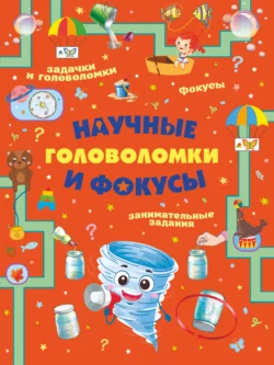 Научные головоломки и фокусы - Любовь Вайткене Научные головоломки и фокусы - Любовь Вайткене