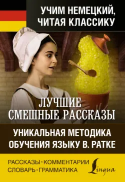 Лучшие смешные рассказы / Die besten lustigsten Geschichten. Уникальная методика обучения языку В. Ратке - Сборник