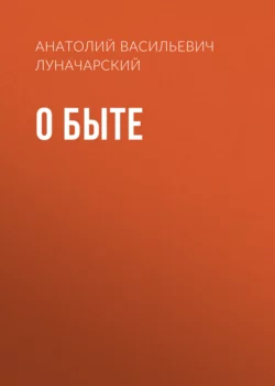 О быте - Анатолий Луначарский