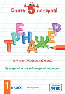 Тренажер по чистописанию. Букварный и послебукварный периоды. 1 класс - Елена Пожилова