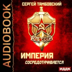 Империя сосредотачивается - Сергей Тамбовский