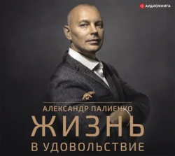 Жизнь в удовольствие - Александр Палиенко