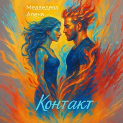 Контакт - Анна Ковальди