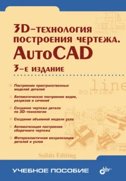3D-технологии построения чертежа. AutoCAD - Александр Хейфец