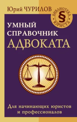Самоучитель начинающего адвоката, аудиокнига . ISDN40502467