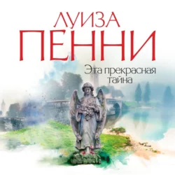 Эта прекрасная тайна - Луиза Пенни