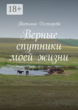 Верные спутники моей жизни, Татьяна Дегтярева