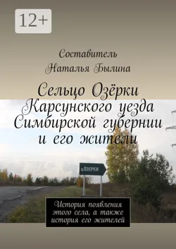 Сельцо Озёрки Карсунского уезда Симбирской губернии и его жители. История появления этого села, а также история его жителей - Наталья Былина