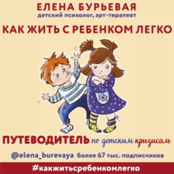 Как жить с ребёнком легко. Путеводитель по детским кризисам, аудиокнига Елены Бурьевой. ISDN64698857