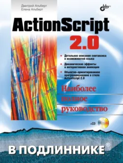 ActionScript 2.0 - Дмитрий Альберт