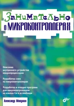 Занимательно о микроконтроллерах - Александр Микушин