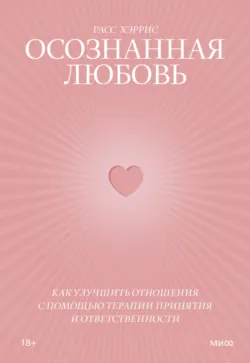 Когда жизнь сбивает с ног. Преодолеваем боль и справляемся с кризисами с помощью терапии принятия и ответственности, аудиокнига . ISDN67591019