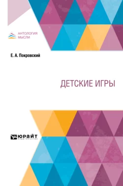 Детские игры - Егор Покровский