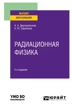 Радиационная физика 2-е изд.  испр. и доп. Учебное пособие для вузов Александр Дмитриевский и Надежда Ефремова