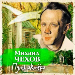 Путь актера - Михаил Чехов