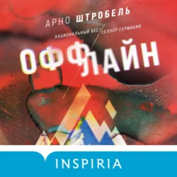 Оффлайн - Арно Штробель