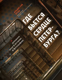 Где бьется сердце Петербурга? Доходные дома в историях и фотографиях, Владислав Пода