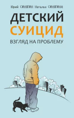 Детский суицид. Взгляд на проблему, Наталья Синягина