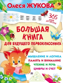 Большая книга для будущего первоклассника - Олеся Жукова Большая книга для будущего первоклассника - Олеся Жукова