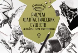 Рисуем фантастических существ, аудиокнига Уильяма Поттера. ISDN63477057