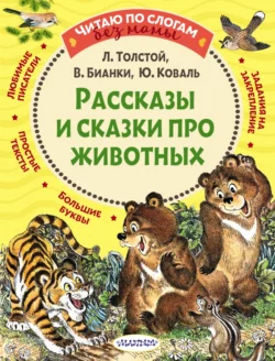 Рассказы и сказки про животных - Лев Толстой Рассказы и сказки про животных - Лев Толстой