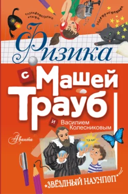 Физика с Машей Трауб и Василием Колесниковым - Маша Трауб Физика с Машей Трауб и Василием Колесниковым - Маша Трауб