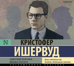 Труды и дни мистера Норриса, аудиокнига Кристофера Ишервуда. ISDN54090534