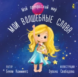 Мои волшебные слова - Бекки Каммингс Мои волшебные слова - Бекки Каммингс