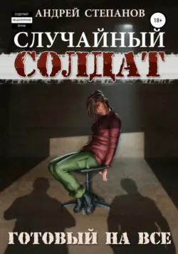 Случайный Солдат-3: Готовый на все - Андрей Степанов
